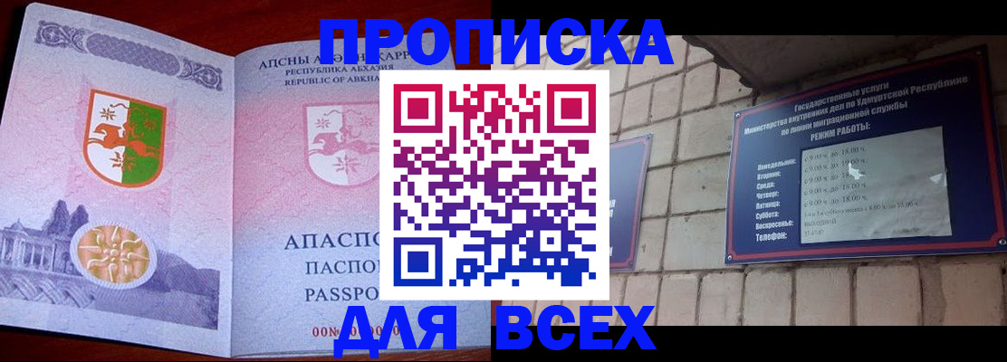 купить прописку в России